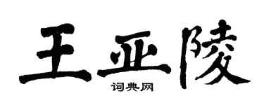 翁闓運王亞陵楷書個性簽名怎么寫