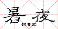 范連陞暑夜隸書怎么寫