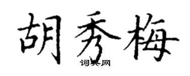 丁謙胡秀梅楷書個性簽名怎么寫