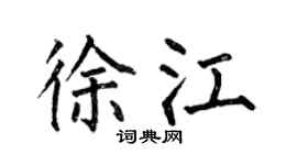 何伯昌徐江楷書個性簽名怎么寫