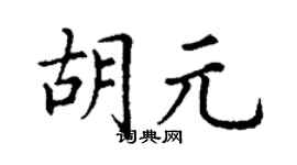 丁謙胡元楷書個性簽名怎么寫