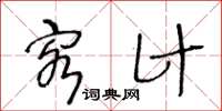 王冬齡客計草書怎么寫
