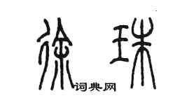陳墨徐珠篆書個性簽名怎么寫