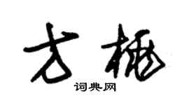 朱錫榮方桃草書個性簽名怎么寫