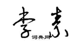 曾慶福李素草書個性簽名怎么寫