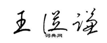 梁錦英王從謙草書個性簽名怎么寫