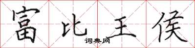 田英章富比王侯楷書怎么寫