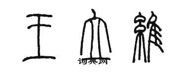 陳墨王立維篆書個性簽名怎么寫