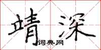 侯登峰靖深楷書怎么寫