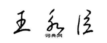 梁錦英王永臣草書個性簽名怎么寫