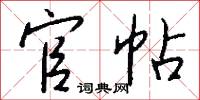 冤誣的意思_冤誣的解釋_國語詞典