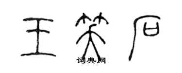 陳聲遠王笑石篆書個性簽名怎么寫