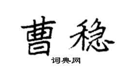 袁強曹穩楷書個性簽名怎么寫