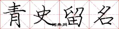 龐中華青史留名楷書怎么寫