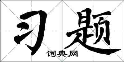 翁闓運習題楷書怎么寫