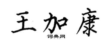 何伯昌王加康楷書個性簽名怎么寫