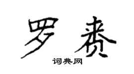 袁強羅賚楷書個性簽名怎么寫
