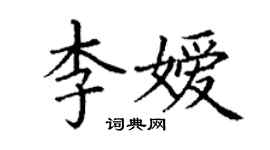 丁謙李嬡楷書個性簽名怎么寫