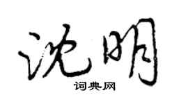 曾慶福沈明行書個性簽名怎么寫