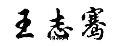 胡問遂王志騫行書個性簽名怎么寫