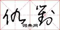 王冬齡仇對草書怎么寫
