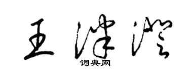 梁錦英王泮澄草書個性簽名怎么寫