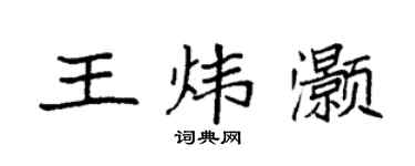 袁強王煒灝楷書個性簽名怎么寫