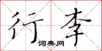 黃華生行李楷書怎么寫