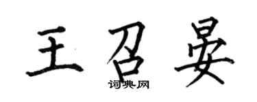 何伯昌王召晏楷書個性簽名怎么寫