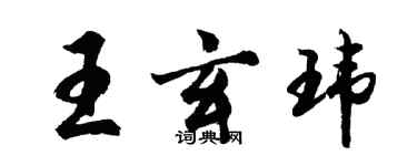 胡問遂王玄瑋行書個性簽名怎么寫