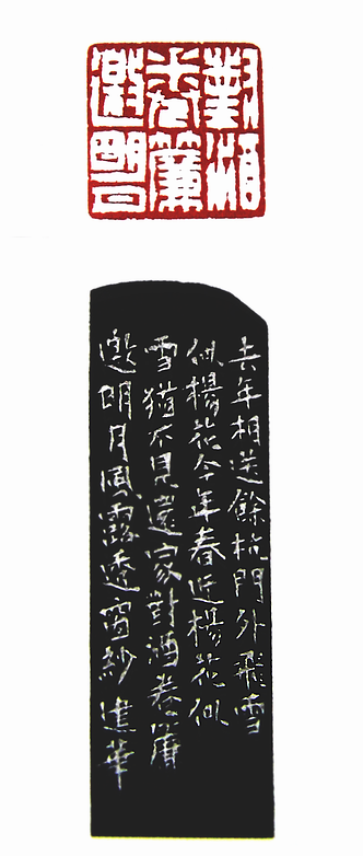 “對酒捲簾邀明月”篆刻印章