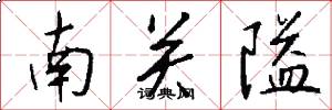 南關隘怎么寫好看