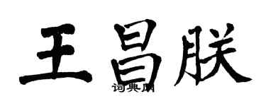翁闓運王昌朕楷書個性簽名怎么寫