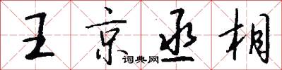 王京丞相怎么寫好看