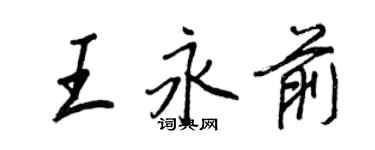 王正良王永前行書個性簽名怎么寫