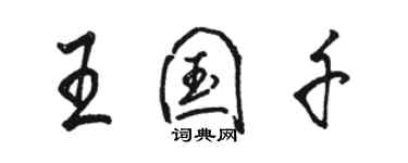 駱恆光王國千行書個性簽名怎么寫