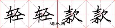 袁強輕輕款款楷書怎么寫