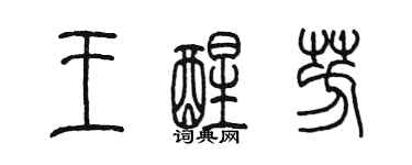 陳墨王醒芳篆書個性簽名怎么寫