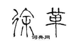 陳聲遠徐革篆書個性簽名怎么寫