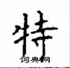 顧仲安寫的硬筆楷書特