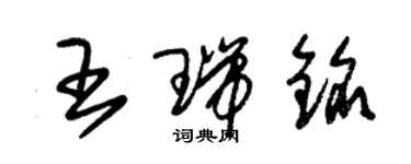 朱錫榮王瑞銘草書個性簽名怎么寫