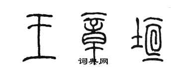 陳墨王章垣篆書個性簽名怎么寫
