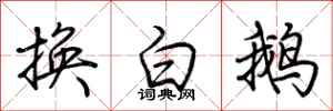 荊霄鵬換白鵝行書怎么寫