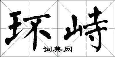 翁闓運環峙楷書怎么寫