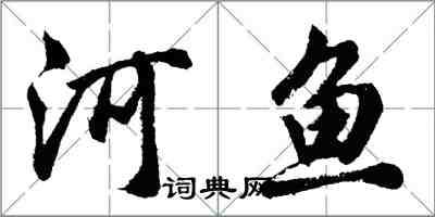 胡問遂河魚行書怎么寫