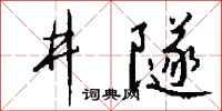 錢沛雲井隧行書怎么寫