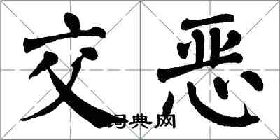 翁闓運交惡楷書怎么寫