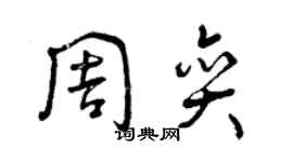 曾慶福周奕草書個性簽名怎么寫