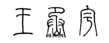 陳墨王丞宇篆書個性簽名怎么寫