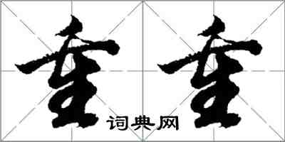 胡問遂重重行書怎么寫